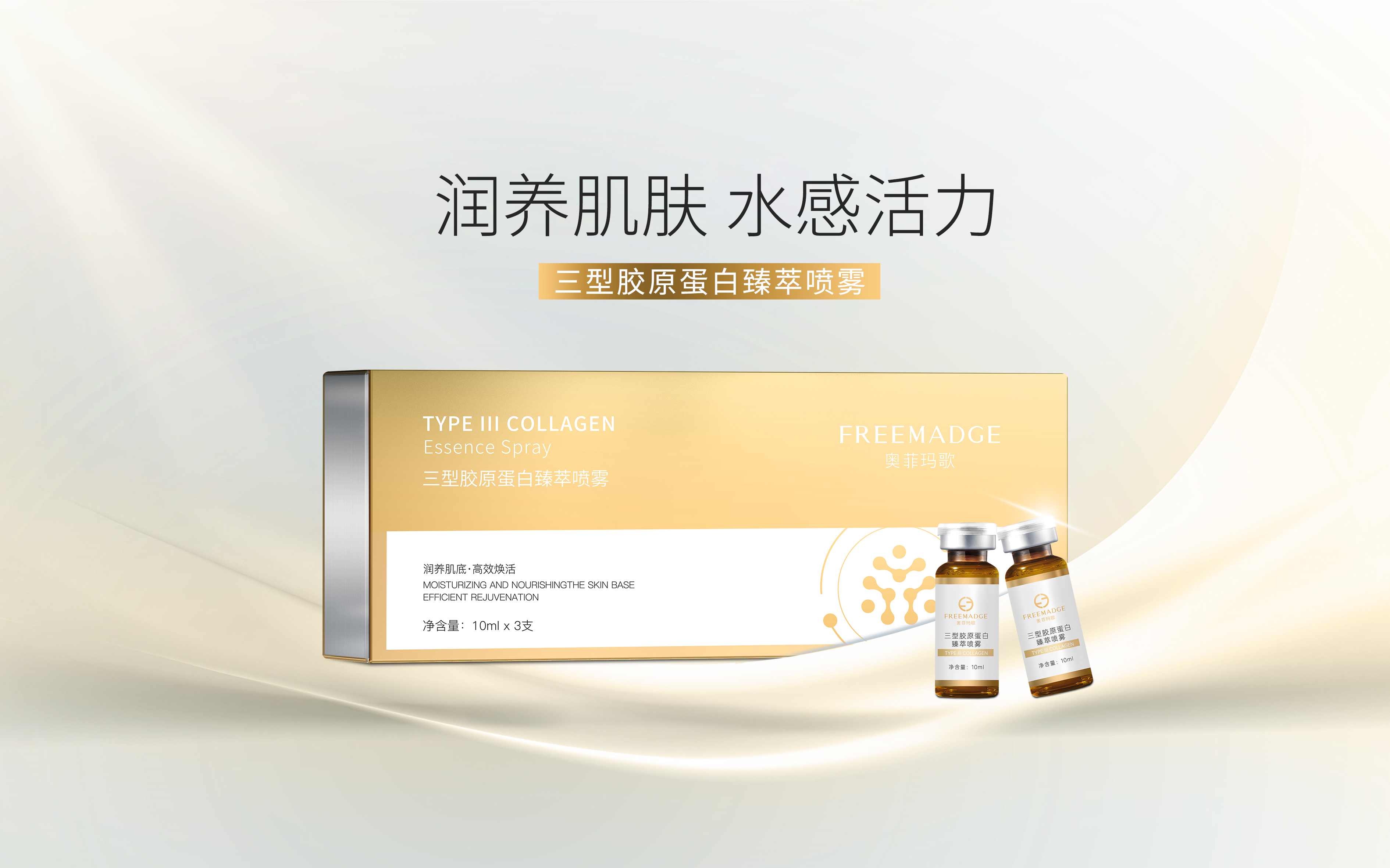 三型胶原蛋白臻萃喷雾