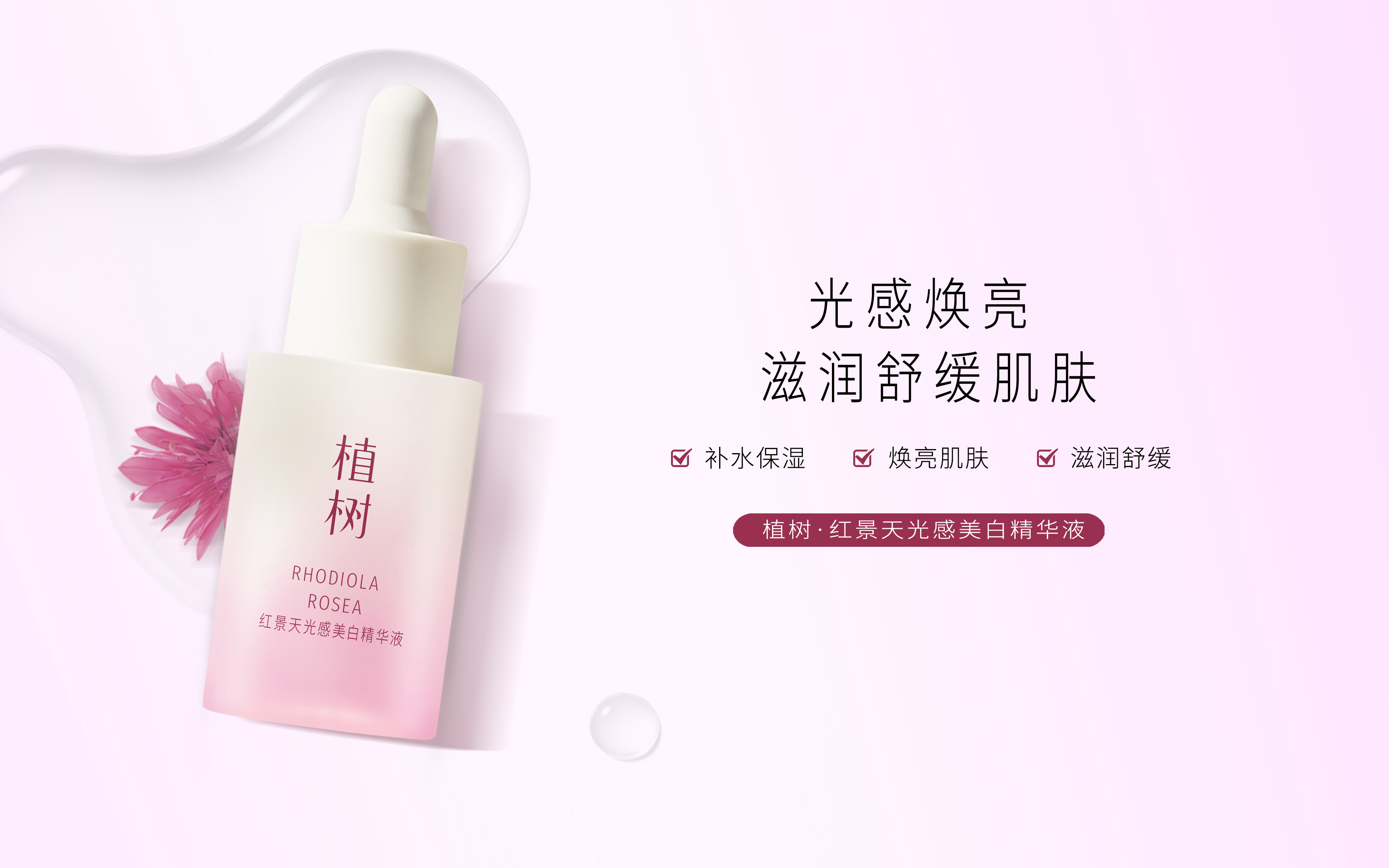 植树·红景天光感美白精华液
