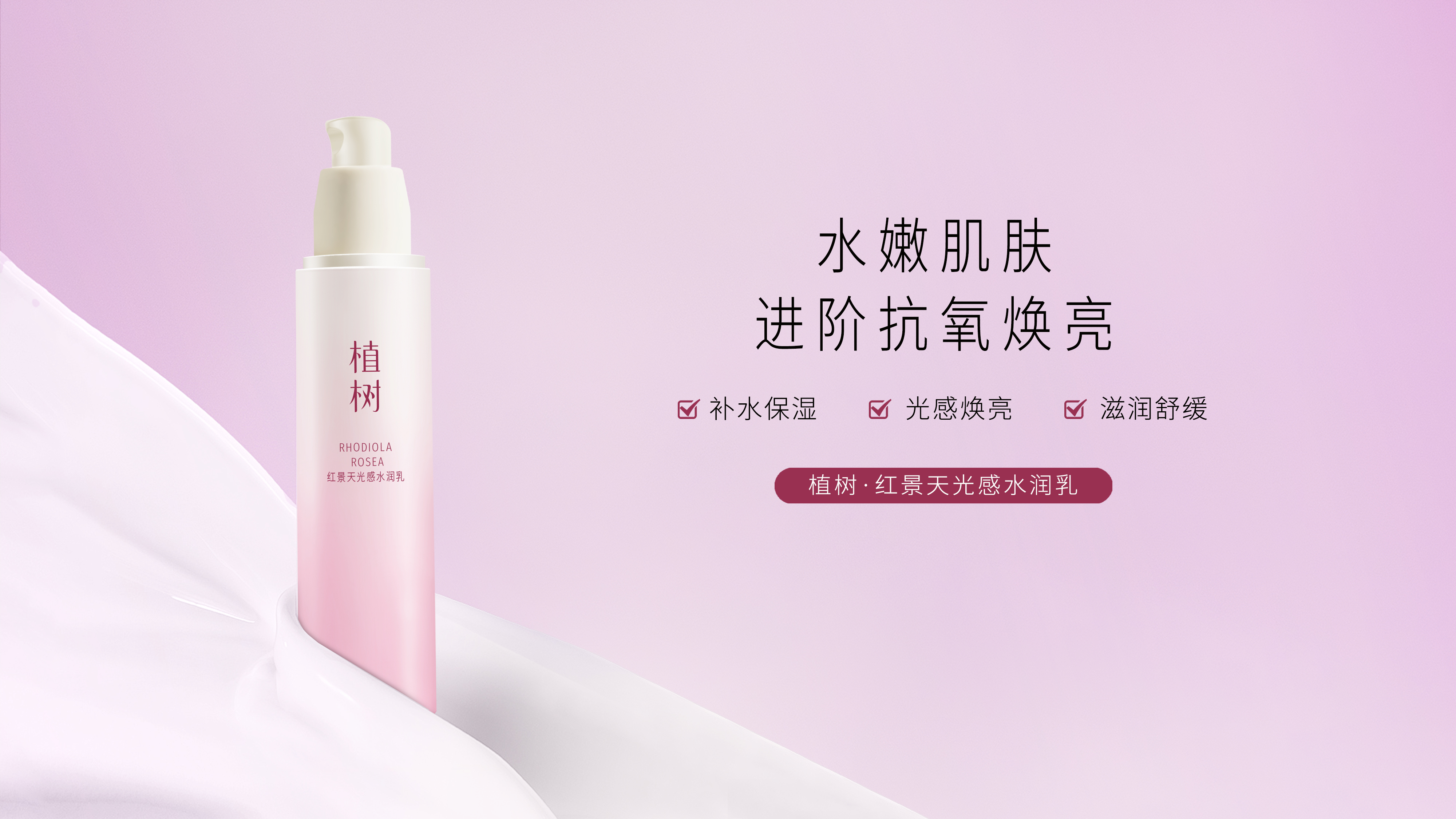 植树红景天光感水润乳
