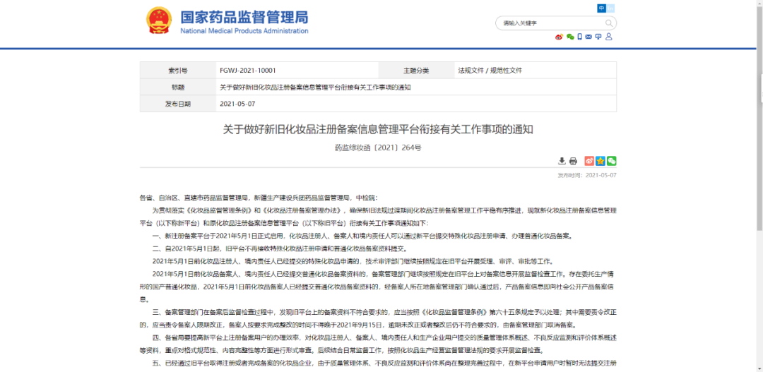 化妆品比食品还要严格,新旧备案系统过度最新通知(图1) 图片
