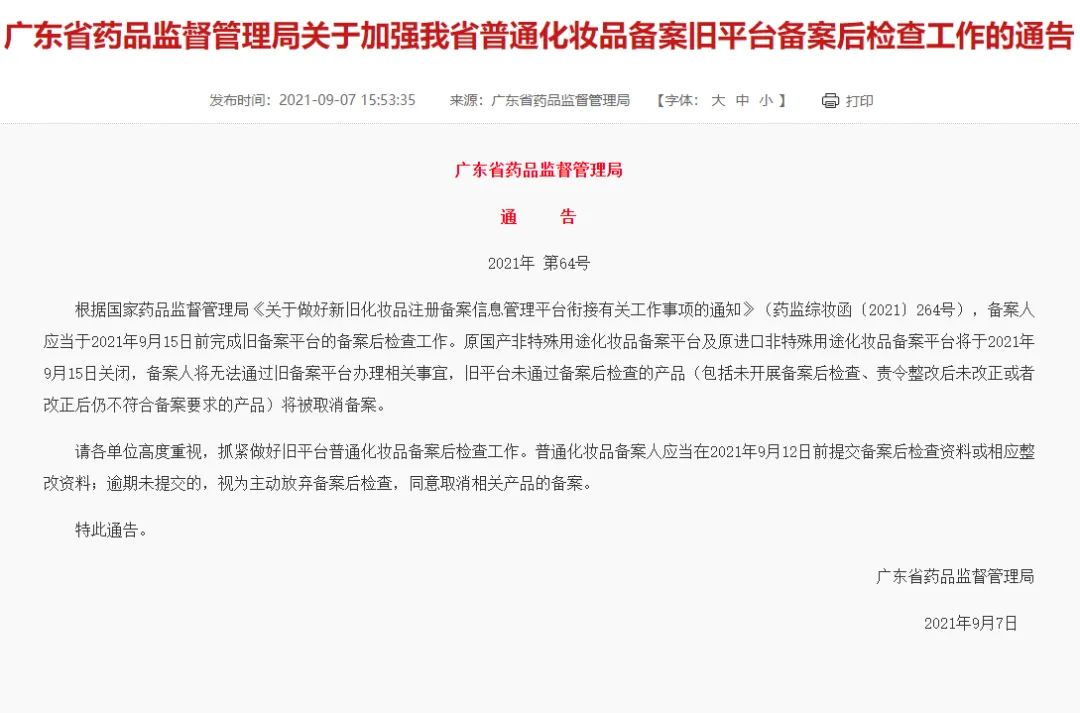 药监局通告!旧备案平台即将关闭(图1) 图片
